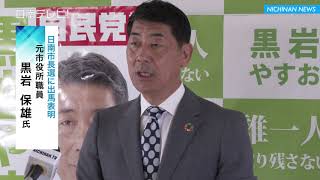 元市職員の黒岩保雄氏　日南市長選に出馬正式表明（ノーカット記者会見／宮崎県日南市）