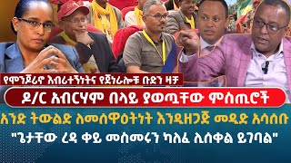 ዶ/ር አብርሃም በላይ ያወጧቸው ምስጢሮች| የሞንጆሪኖ እብሪተኝነትና የጀነራሎቹ ቡድን ዛቻ | \