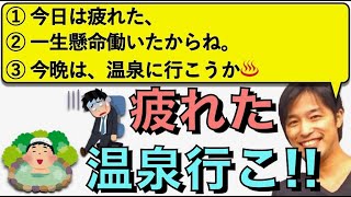 【朝の３文英語日記】一生懸命働いたから疲れた。そうだ、温泉に行こう♨️(Vol.230)【難易度★★】