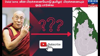 Dalai lama விண் பயணத்தோடு தமிழர் பிரச்சனை ஒரு பார்வை | voice of tamil