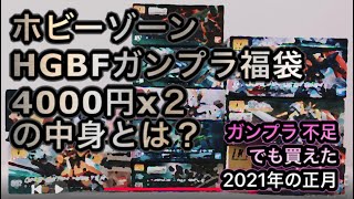 2021年ホビーゾーンHGBFガンプラ福袋の中身とは？