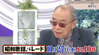 『昭和歌謡パレード』#117 　11/27(水)よる10時