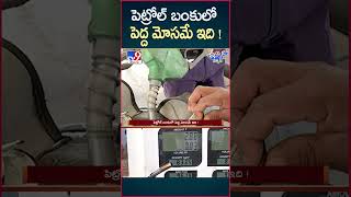 iSmart News : పెట్రోల్ బంకులో పెద్ద మోసమే ఇది !  -TV9