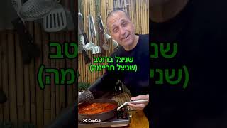 שניצל ברוטב (שניצל חריימה) תמיד מחזיר אותי למטבח של אמא שלי .באהבה לכולם תומר תומס חבר שלכם 💚