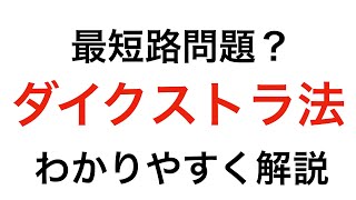 ダイクストラ法はこう使う