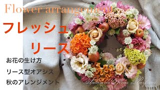 【フラワーアレンジ】フレッシュリース＊生花リースの作り方＊初心者から＊秋の花材＊りんごを添えて＊リース型オアシス