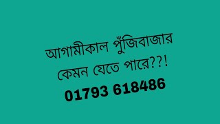 আগামীকাল পুঁজিবাজার কেমন যেতে পারে?! #trading #index #পুজিবাজার #stockmarket #indexanalysis