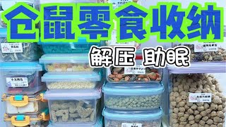 仓鼠零食收纳