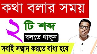 কথা বলার সময় নজর রাখুন দুটি বিষয়ে | সবাই সম্মান করতে বাধ্য হবে | bengali motivation