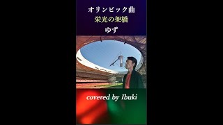 栄光の架橋 - ゆず #Shorts Olympic song 歌ってみた covered by Ibuki