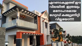 ID 307, 59 LAKHS.ഈ വിലയിൽ ഇത്രയും മനോഹരമായ ഗേറ്റഡ് കമ്മ്യൂണിറ്റി വില്ലയോ!!!!!