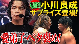 引退後第一声‼️ 衝撃の引退発表からはや2週間、小川良成がサプライズ登場！プロレス界に刻んだ遺伝子たちの闘いを解説！愛弟子たちをまさかの絶賛!?＜9.1大阪大会はレッスルユニバースで配信中＞