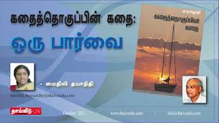 கதைத்தொகுப்பின் கதை: ஒரு பார்வை | மைதிலி தயாநிதி | Oct 2021