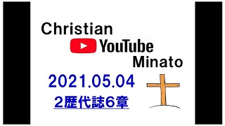 Christian.YouTube　Minato 2021.05.04　２歴代誌６章