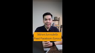 วิธีง่ายๆ ในการเลิกไถ Feed Facebook (ในคอม)