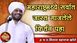 महाराष्ट्रामध्ये सर्वात जास्त गाजलेले कीर्तन_ह.भ.प. विशाल महाराज खोले#kirtan Vishal Maharaj khole