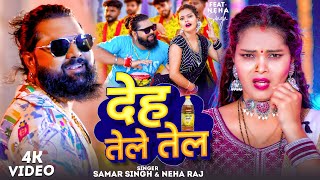 VIDEO - देह तेले तेल | #Samar Singh | Neha Raj | Bhojpuri Song 2024 | Deh Tele Tel