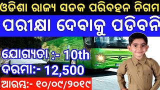 ରାଜ୍ୟ ସଡ଼କ ପରିବହନ ନିଗମ, ଭୁବନେଶ୍ବର !!Latest Job Notification !! Odisha Job Alert