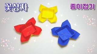 꽃상자 종이접기(Origami flower box paper craft)/상자접기 색종이접기/색종이로 만들기