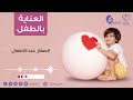 الصفار عند الأطفال بودكاست إنجابي