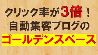 （秘）クリック率が３倍跳ね上がる！CTAのゴールデンスペース！