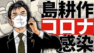 【漫画】島耕作、コロナ感染。宿泊療養施設での隔離生活の実情とは…「相談役島耕作」【公式】