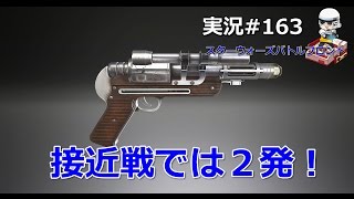 【SWBF】DT２９って良い武器じゃない？？　＃163　スターウォーズバトルフロント　まっつん