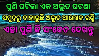 ସମୁଦ୍ରରୁ ବାହାରୁଛି ଏକ ଅଦ୍ଭୁତ ଆଲୋକ ରଶ୍ମି ଦେଖନ୍ତୁ by sl tv odia