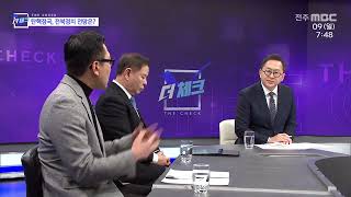 [더체크] 전주MBC 2025년 02월 09일