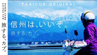 DAY4　松本→富山　ツーリングとかモトブログ的な。スーパーカブ＆リトルカブ