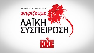 ΨΗΦΙΖΟΥΜΕ ΛΑΪΚΗ ΣΥΣΠΕΙΡΩΣΗ ΣΤΟΥΣ ΔΗΜΟΥΣ \u0026 ΤΙΣ ΠΕΡΙΦΕΡΕΙΕΣ