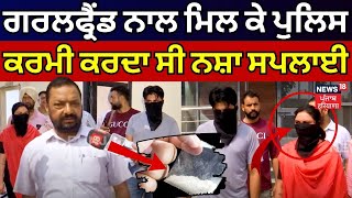 Faridkot News | ਗਰਲਫ੍ਰੈਂਡ ਨਾਲ ਮਿਲ ਕੇ ਪੁਲਿਸ ਕਰਮੀ ਕਰਦਾ ਸੀ ਨਸ਼ਾ ਸਪਲਾਈ | Punjab Police | Heroin | Drug