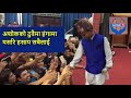 अशोक दर्जिलाई बेपत्ता पारेको भन्दै प्रहरिमा उजुरी ashok darji