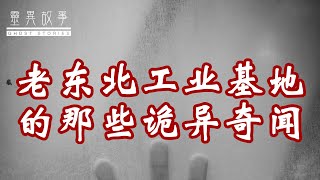 【真实灵异故事】老东北工业基地的那些诡异奇闻