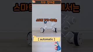 [지구 언어권] automatic : 단어의 느낌을 59초 안에 전달해드림. #shorts #영어단어