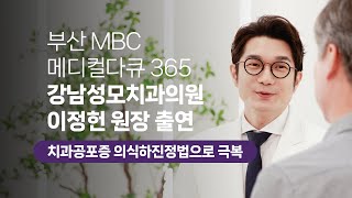 부산 남포동 치과 강남성모치과 MBC ‘메디컬다큐 365’ 본편 240311