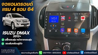 #จอแอนดรอยด์ ISUZU DMAX 2012 ติดตั้งจอ DECAR ขนาดหน้าจอ 9 นิ้ว  by ธวัชชัยออโต้แอร์