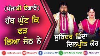 ਪੰਜਾਬੀ ਦੋਗਾਣਾ (ਹੱਥ ਘੁੱਟ ਕਿ ਫੜ ਲਿਆ ਜੇਠ ਨੇ) 🔴 SURINDER SHINDA \u0026 DILPREET KAUR 🔴Punjabi Dute Songs 2020