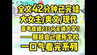 【全文完结】高考落榜后，我自己建了所大学，同学知道后以为我疯了，后来，顶流明星、最强电竞战队、舞蹈家、小说家等人，接受采访被问及毕业院校时，微微一笑······