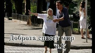 Доброта спасёт мир ч.2