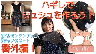 【アルゼンチンタンゴ】番外編！ハギレでシュシュを作ろう【多趣味】