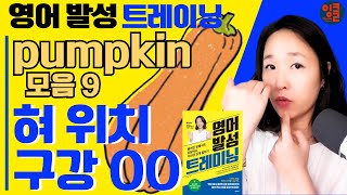 [영발트11] 모음 9 pumpkin. Eat 와 It, Seat 와 Sit 발음 구별이 안된다면 보세요. 영어 스피킹 리스닝 훈련