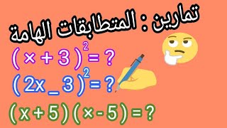 #الرياضيات#تمارين#المتطابقات#الهامة# تمارين وحلول للمتطابقات الهامة.