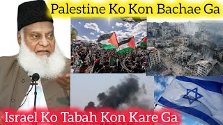 Israel Ko Kon Tabah Kare Ga ? Palestine Ki Hifazat Kon Karega ? | Dr. Israr Ahmad