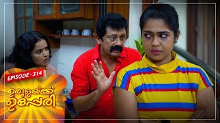 Urulakkupperi | Episode -314  |  ഉരുളക്കുപ്പേരി | Sitcom  | Amrita TV