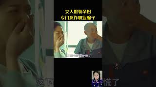 女人假装孕妇，专门反诈职业骗子 #movie #影视解说