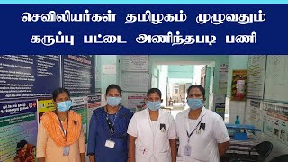 செவிலியர்கள் தமிழகம் முழுவதும் கருப்பு பட்டை அணிந்தபடி  பணி.