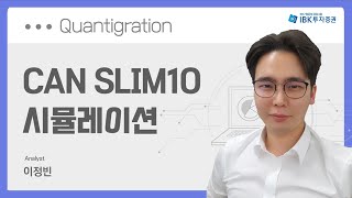 [퀀티그레이션(Quantigration)] CAN SLIM10 시뮬레이션_IBK투자증권 리서치 이정빈_210318