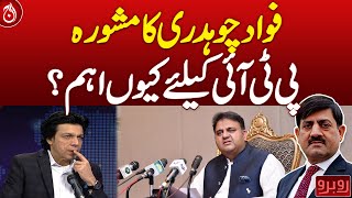 Why Fawad Chaudhry's advice is important for PTI?| Aaj News