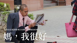 2020台北電影節｜明日・台灣：台灣短SHOW I｜媽，我很好 A Fresh Start